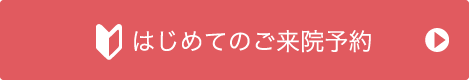 はじめてのご来院予約