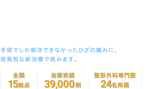 小泉孝太郎さん出演のCMでおなじみのひざ痛専門の再生医療クリニック。手術でしか解決できなかったひざの痛みに、低負担な新治療で挑みます。 | 全国 14拠点 | 治療実績 32,000例 | 整形外科専門医 26名所属