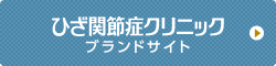 ひざ関節症クリニック ブランドサイト