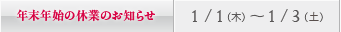 年末年始の休診日のお知らせ／仙台：1/1（木）～ 1/3（土）