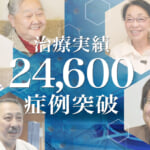 ひざ痛治療（再生医療）の症例実績が24,600例以上となりました