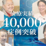 ひざ痛治療（再生医療）の症例実績が40,000例以上となりました