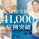膝の再生医療41,000症例のお知らせ