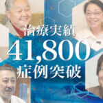 ひざ痛治療（再生医療）の症例実績が41,800例以上となりました