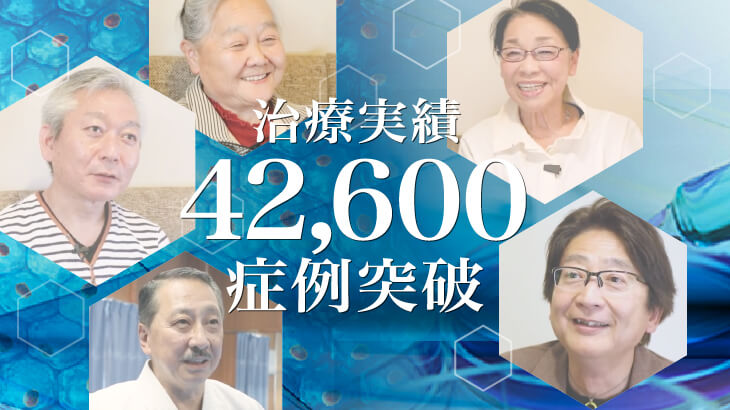 膝の再生医療42,600症例のお知らせ