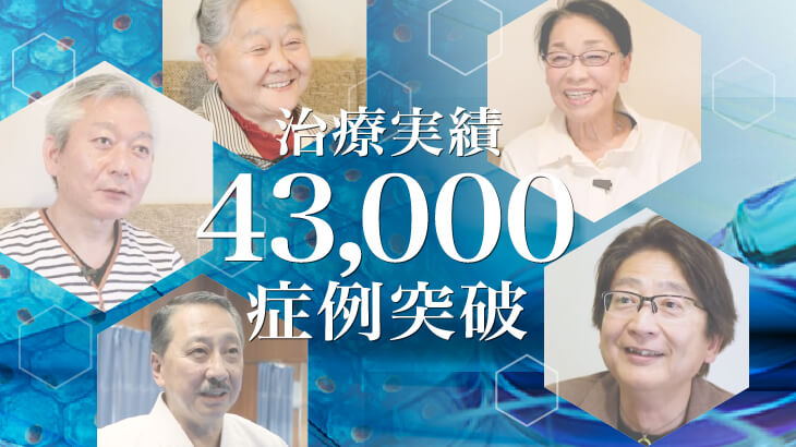 膝の再生医療43,000症例のお知らせ