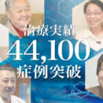 ひざ痛治療（再生医療）の症例実績が44,100例以上となりました